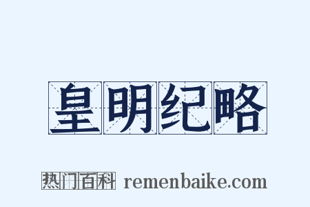 皇明纪略是什么意思的图片